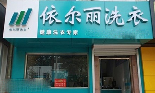 依尔丽洗衣加盟店