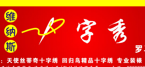 维纳斯十字绣加盟