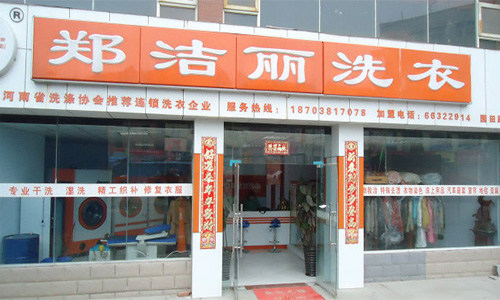 郑洁丽洗衣加盟店