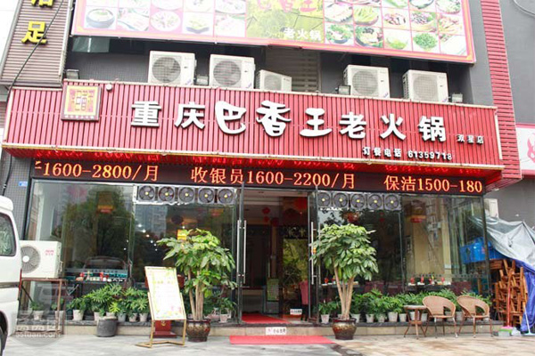 巴香王火锅加盟