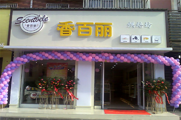 香百丽加盟店