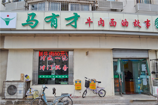 马有才牛肉面的故事加盟店