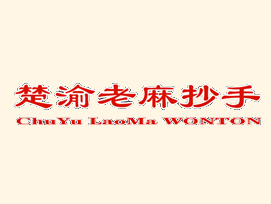 楚渝老麻抄手加盟费