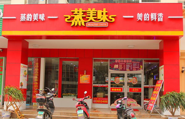 蒸美味蒸菜馆加盟店