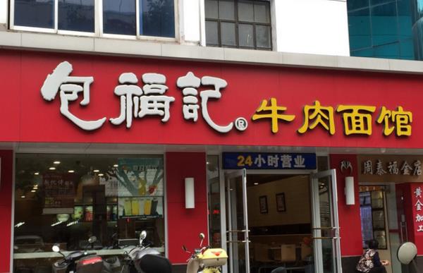 包福记牛肉面馆加盟