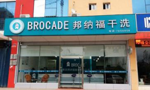 邦纳福干洗加盟店