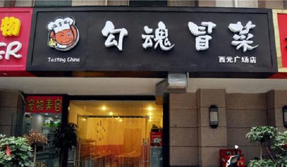 勾魂冒菜加盟店