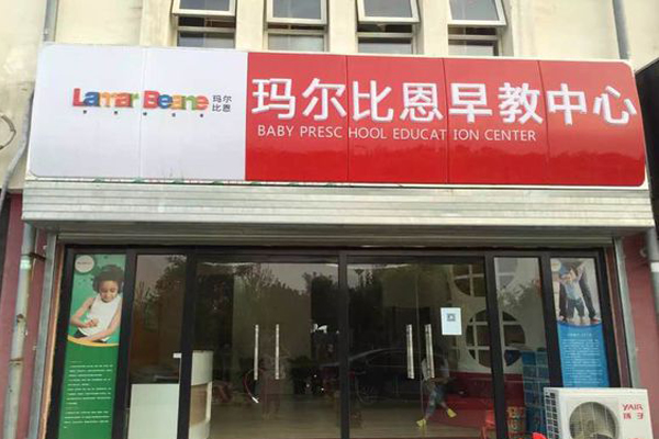 玛尔比恩早教中心加盟