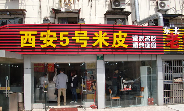 5号米皮加盟店