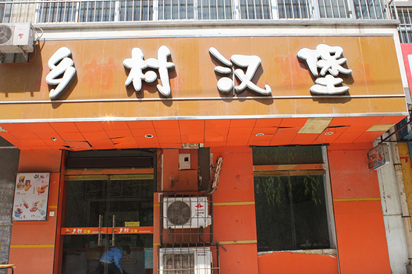乡村汉堡加盟店