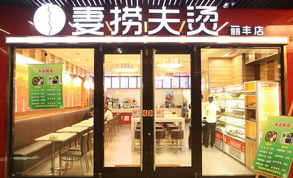 妻捞夫烫加盟店