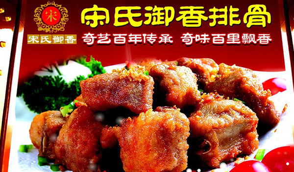 宋氏御香排骨加盟