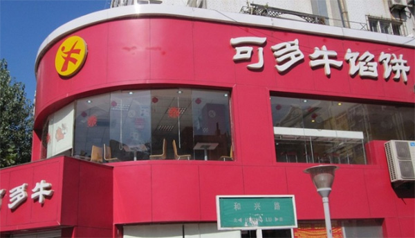 可多牛馅饼加盟店