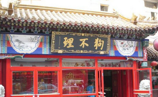 狗不理包子加盟