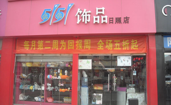 5151饰品