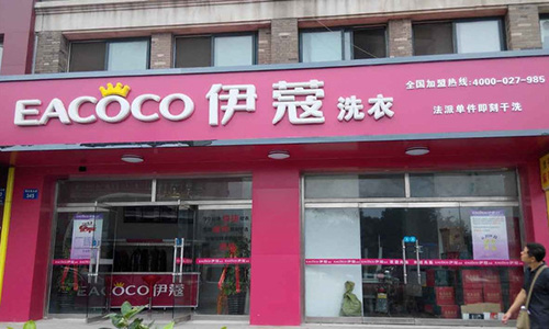 伊好洗衣加盟店