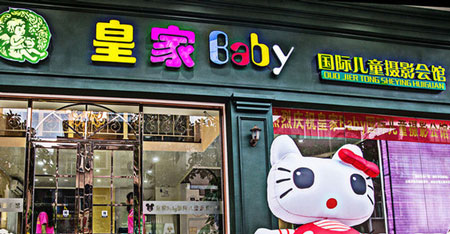 皇家宝贝儿童摄影加盟