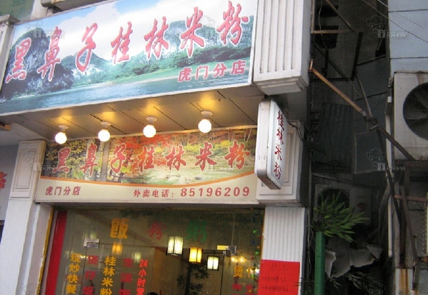 黑鼻子桂林米粉加盟