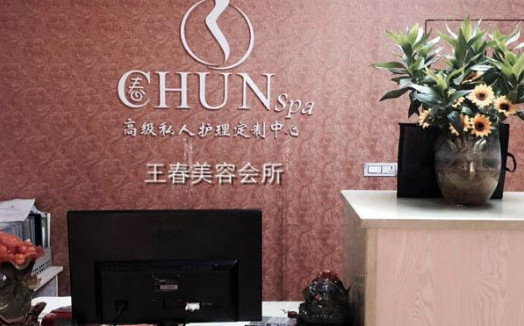 王春美容院加盟