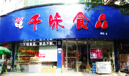 千味食品加盟店