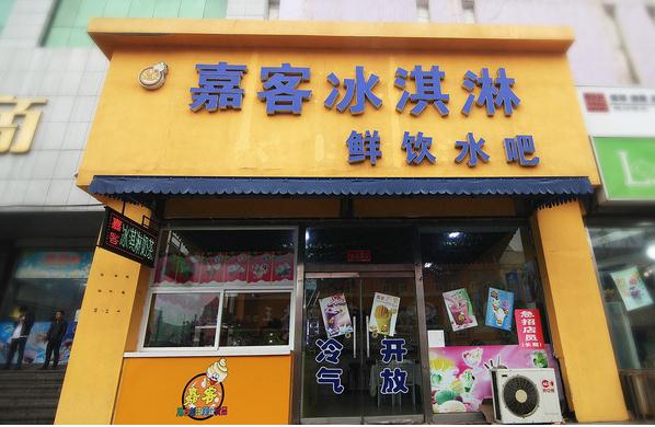 嘉客冰淇淋加盟