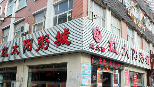 红太阳粥屋加盟