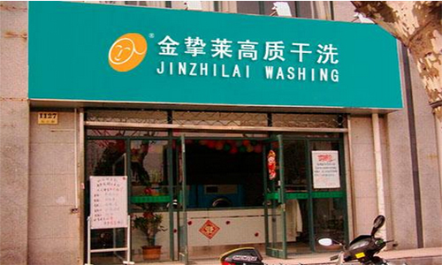 金挚莱干洗加盟店