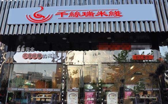 千丝瑞米线加盟