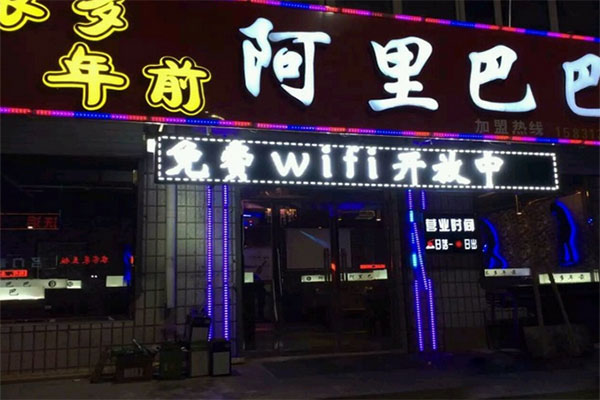 阿里巴巴烧烤加盟