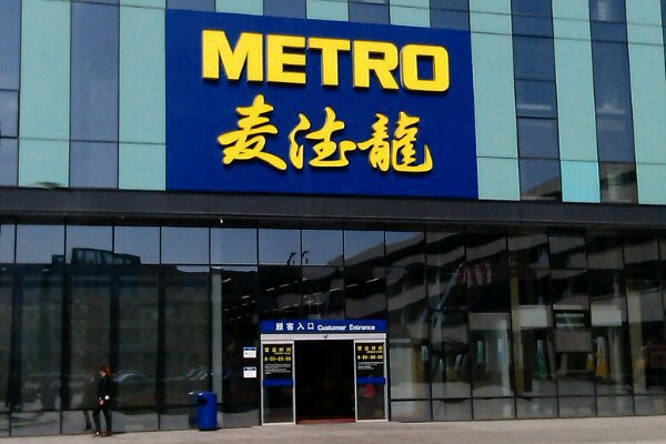 麦德龙超市门店