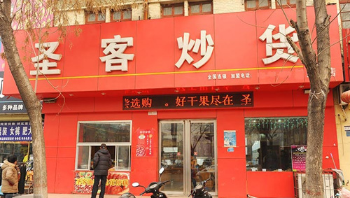 圣客炒货加盟店