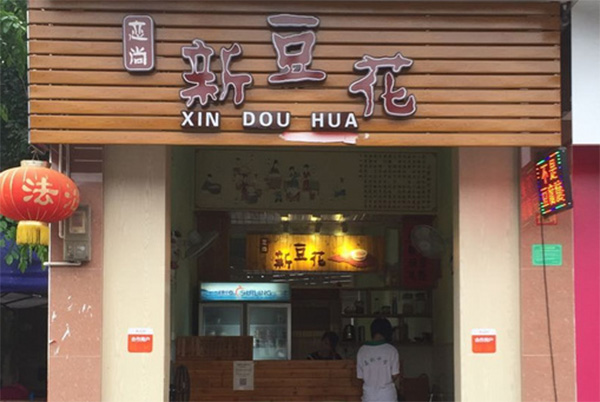 恋尚新豆花加盟店
