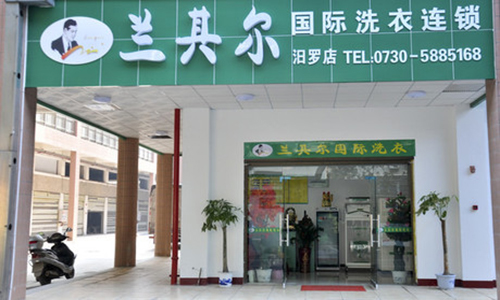 兰其尔干洗加盟店