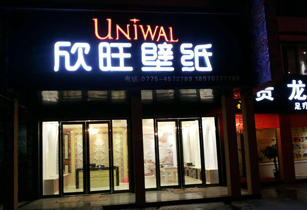 欣旺壁纸