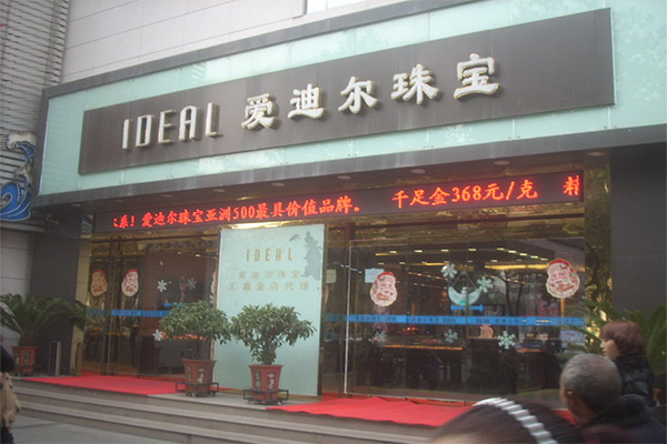爱迪尔珠宝门店