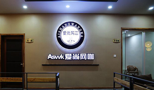 爱尚网咖加盟