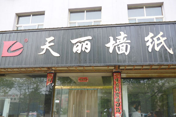 天丽墙纸加盟店