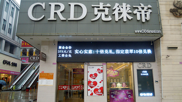 CRD克徕帝珠宝加盟