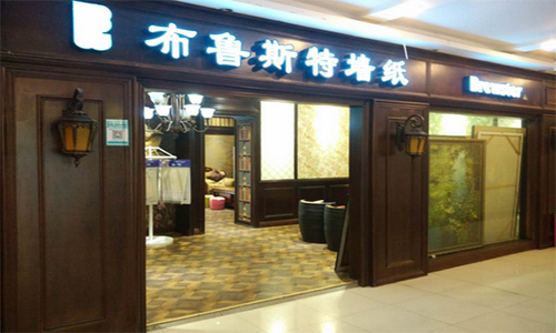 布鲁斯特墙纸加盟店