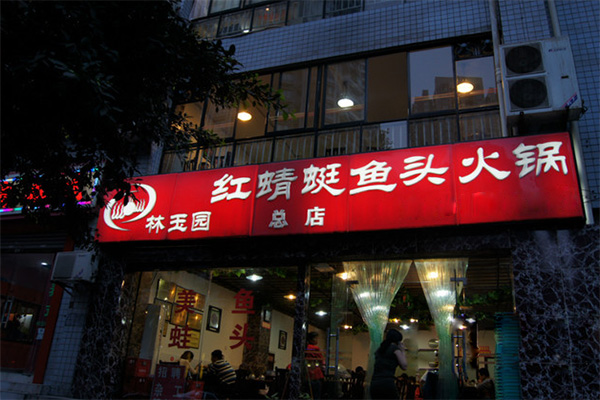 红蜻蜓鱼头火锅