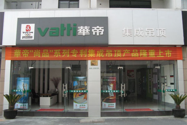 华帝集成吊顶加盟店