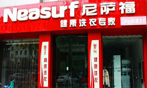 尼萨福干洗加盟店