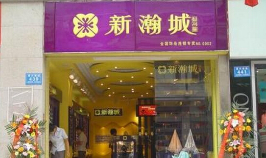 新瀚城加盟