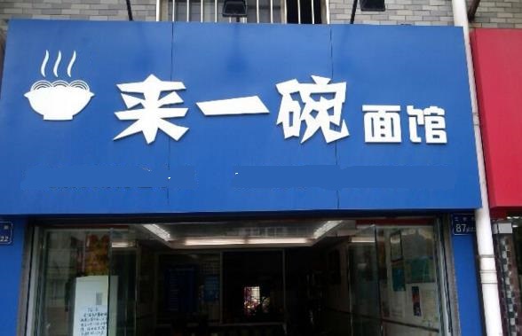 来一碗面馆加盟