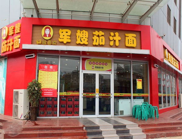 军嫂茄汁面加盟店