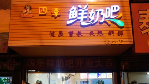 四季鲜奶吧加盟