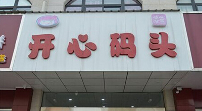 开心码头量贩零食加盟