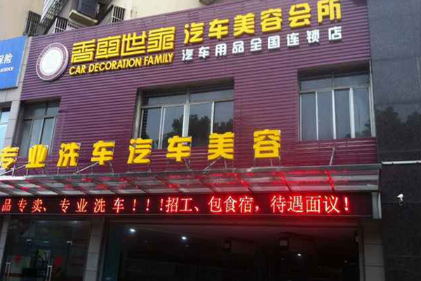 香车世家加盟店