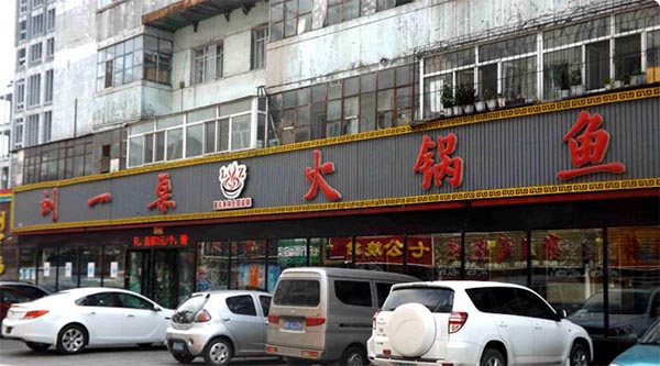 刘一桌火锅鱼加盟店