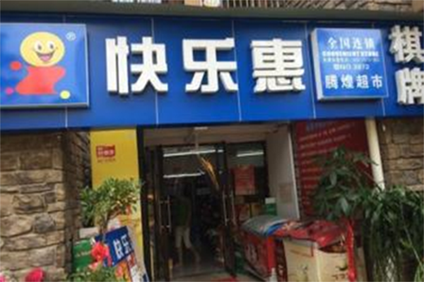 快乐惠超市加盟费